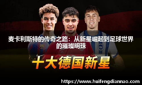 米兰麦卡利斯特的传奇之路：从新星崛起到足球世界的璀璨明珠